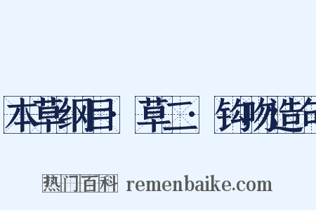 本草纲目·草二·钩吻造句是什么意思的图片